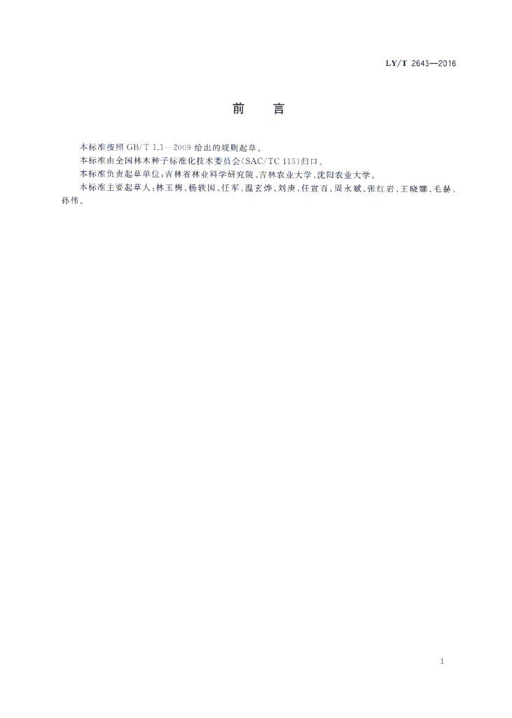 LY/T 2643-2016 标准预览