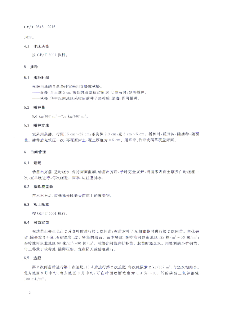 LY/T 2643-2016 标准预览