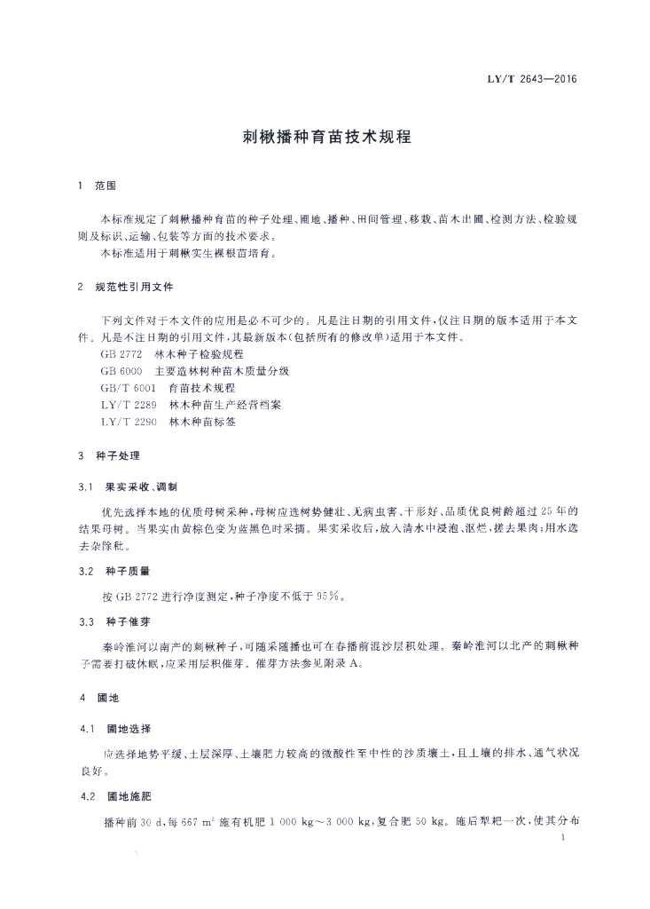 LY/T 2643-2016 标准预览