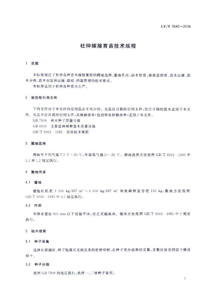 LY/T 2642-2016 标准预览