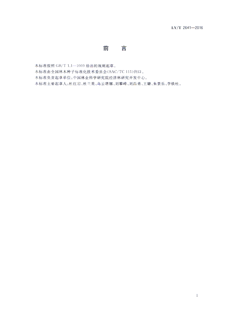 LY/T 2641-2016 标准预览
