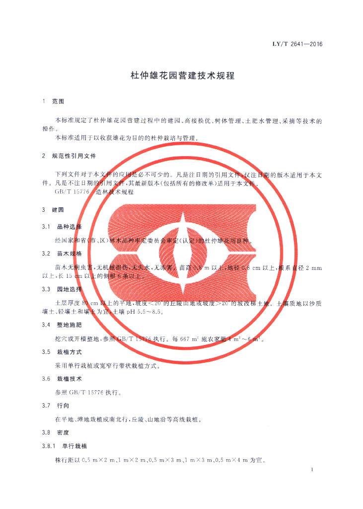 LY/T 2641-2016 标准预览