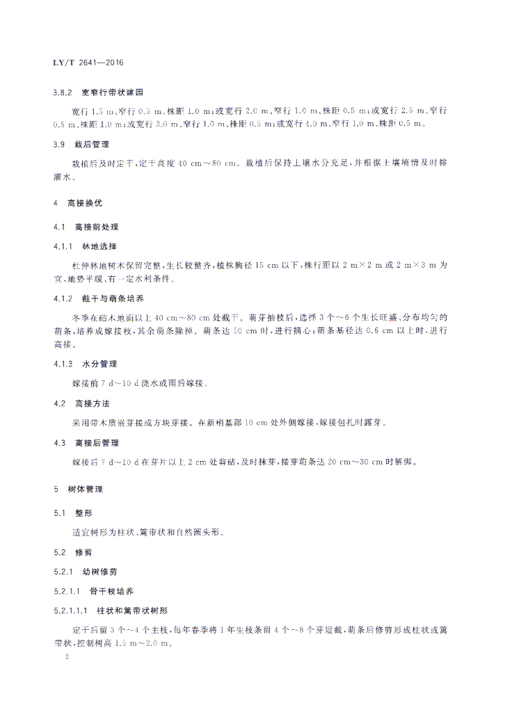 LY/T 2641-2016 标准预览