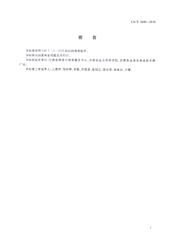 LY/T 2640-2016 标准预览