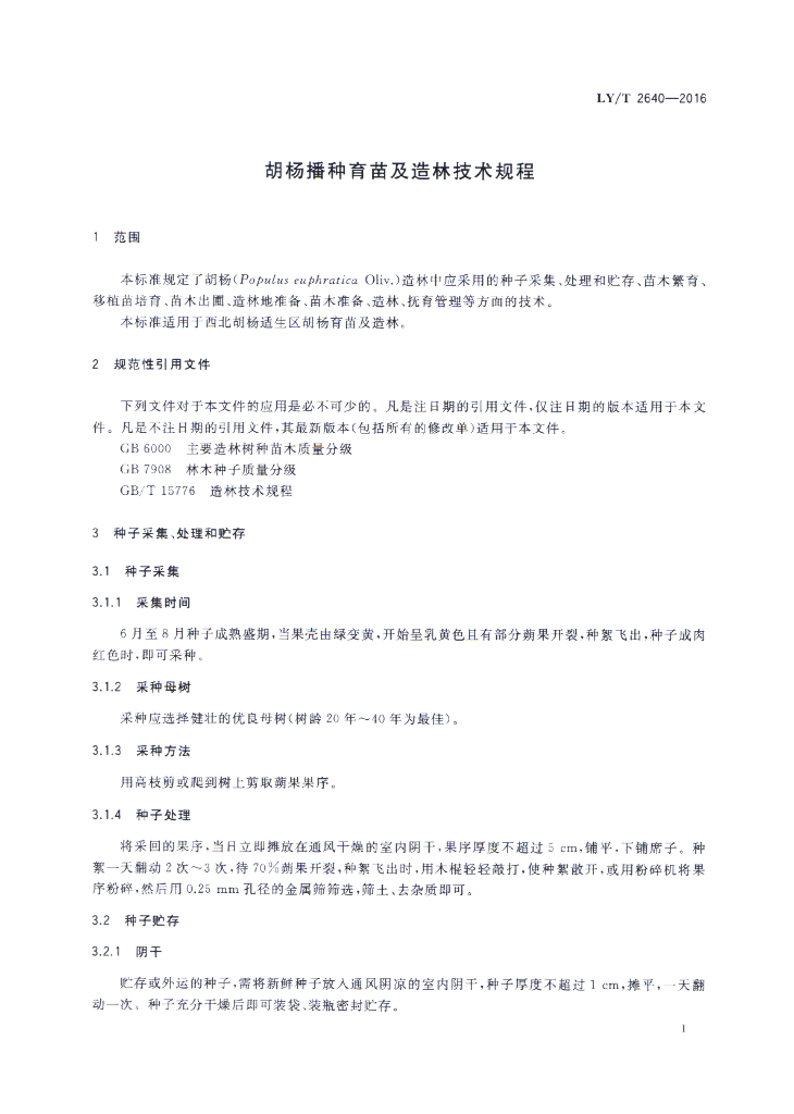 LY/T 2640-2016 标准预览