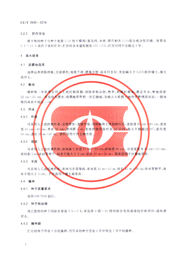 LY/T 2640-2016 标准预览