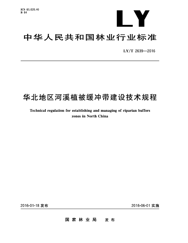 LY/T 2639-2016 标准预览