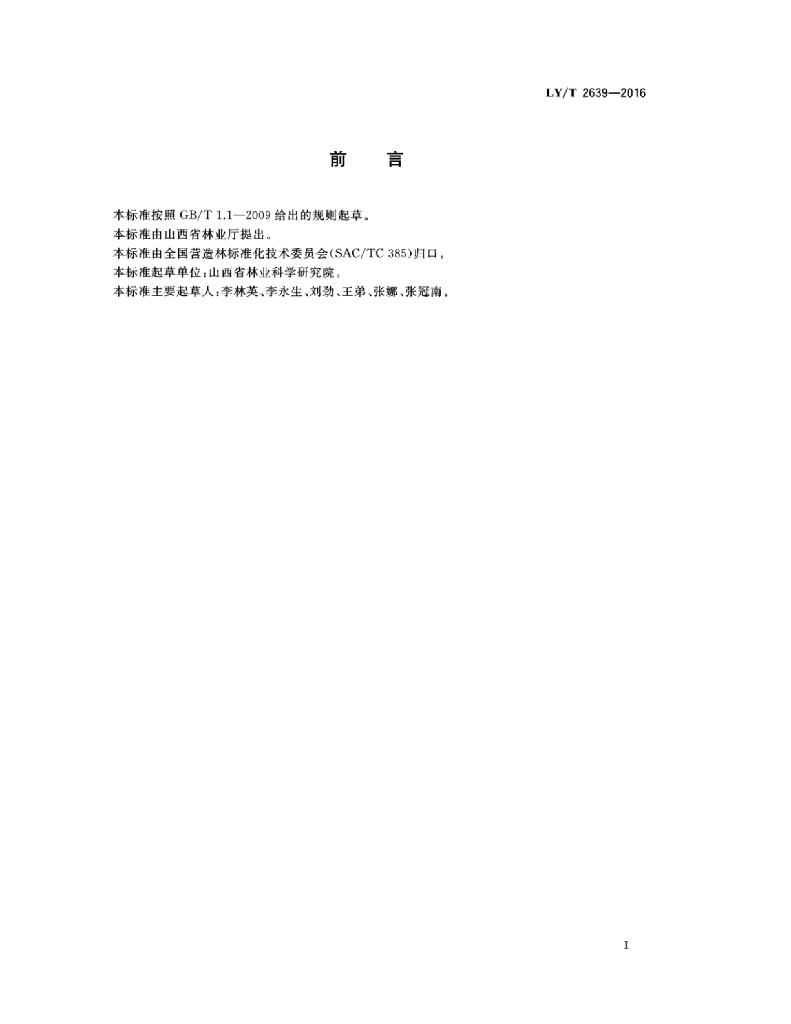 LY/T 2639-2016 标准预览