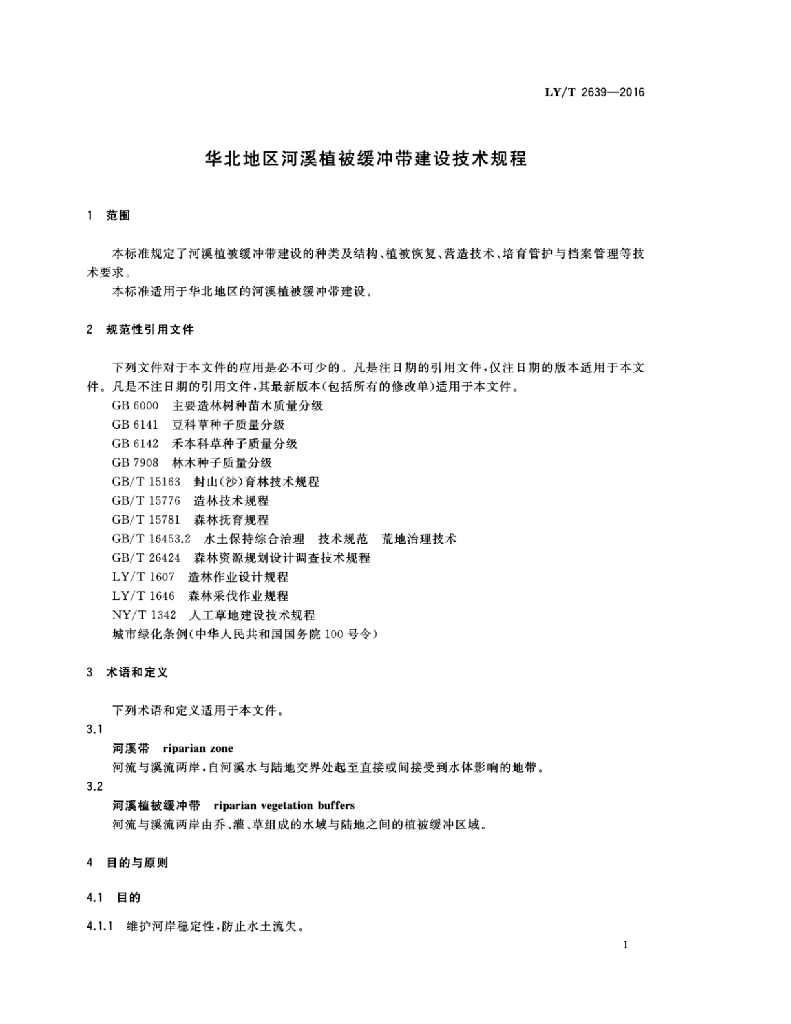LY/T 2639-2016 标准预览