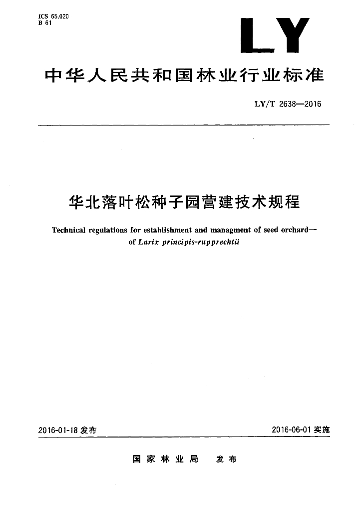 LY/T 2638-2016 标准预览