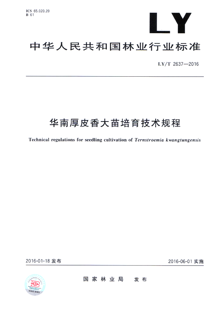 LY/T 2637-2016 标准预览
