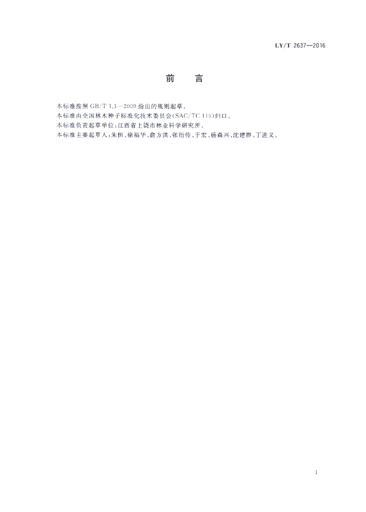 LY/T 2637-2016 标准预览