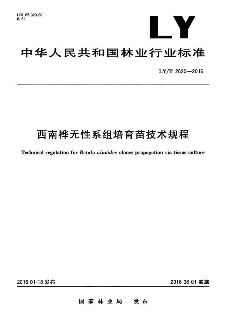LY/T 2620-2016 标准预览