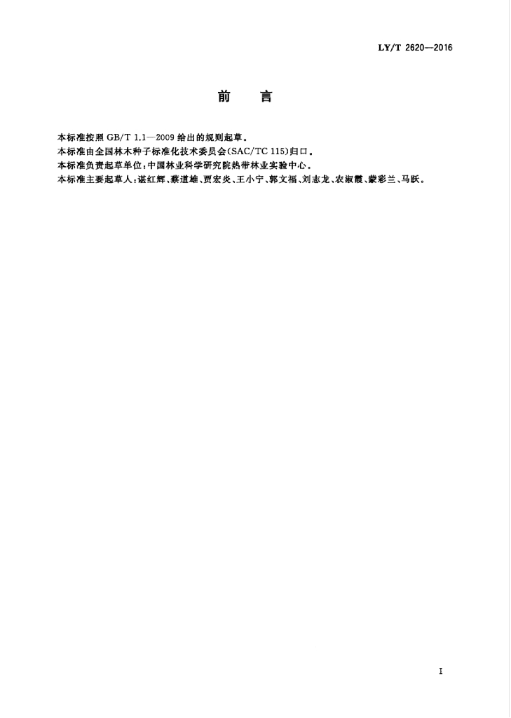 LY/T 2620-2016 标准预览