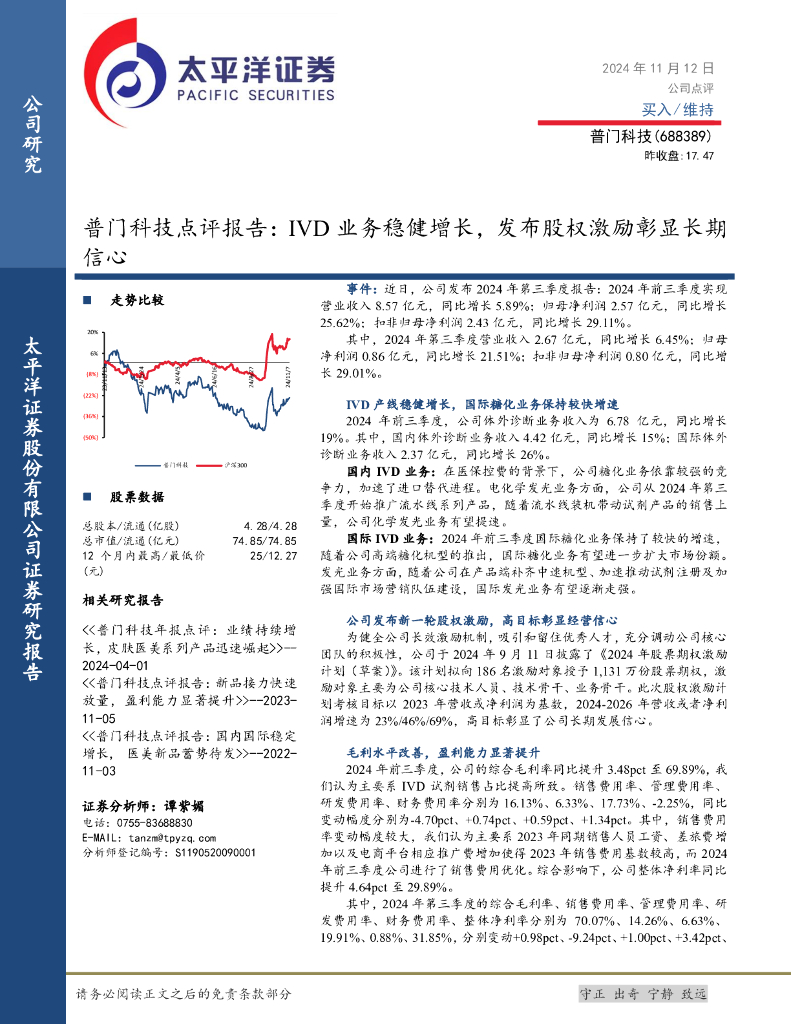 太平洋证券：普门科技点评报告：IVD业务稳健增长，发布股权激励彰显长期信心
