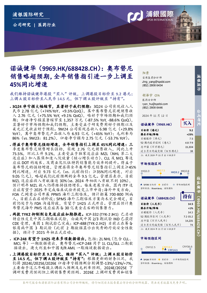 浦银国际证券：诺诚健华（688428）-奥布替尼销售略超预期，全年销售指引进一步上调至45%同比增速