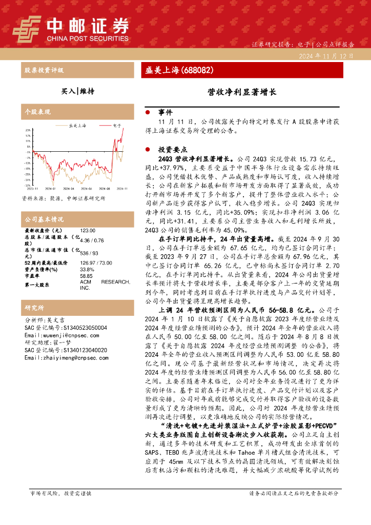 中邮证券：盛美上海（688082）-营收净利显著增长