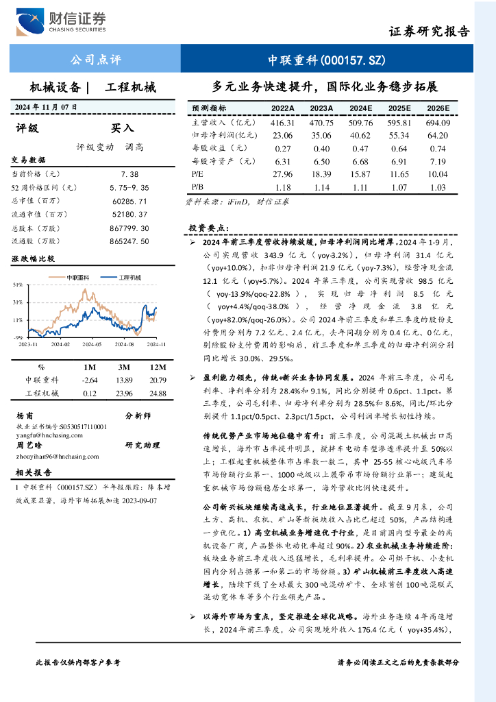 财信证券：中联重科（000157）-多元业务快速提升，国际化业务稳步拓展