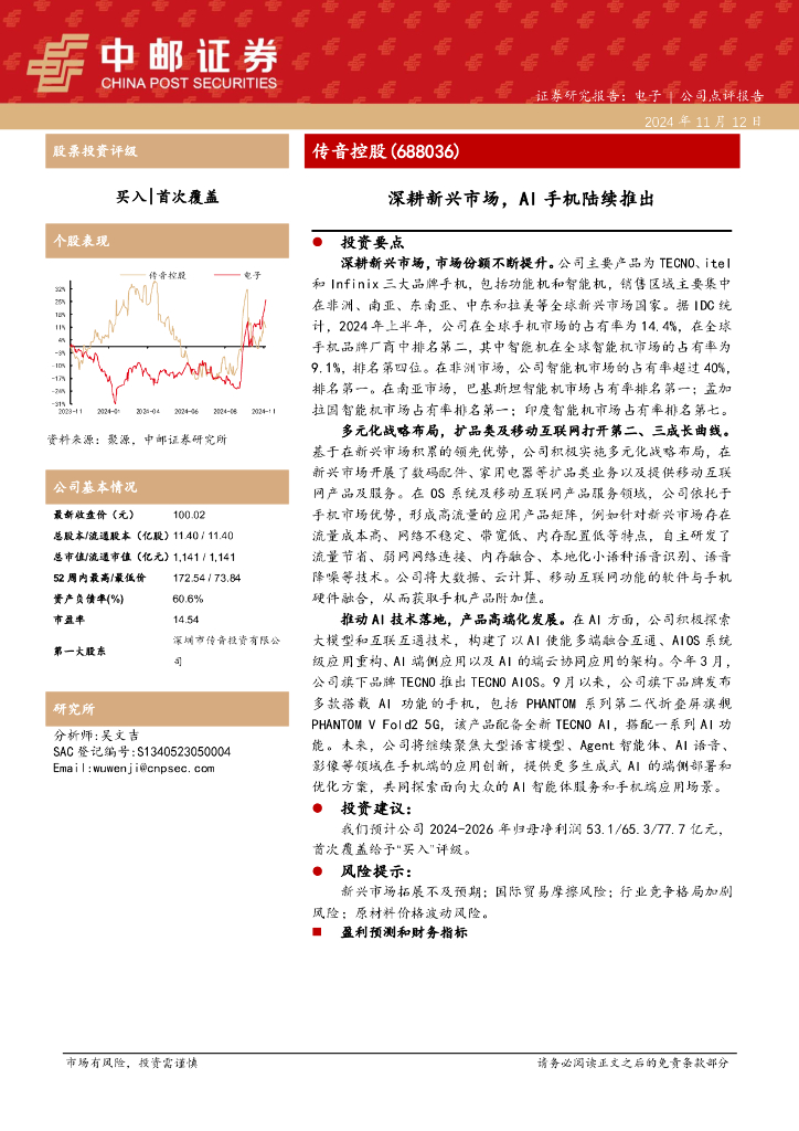 中邮证券：传音控股（688036）-深耕新兴市场，AI手机陆续推出