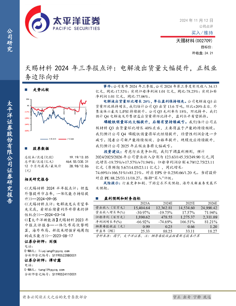 太平洋证券：天赐材料2024年三季报点评：电解液出货量大幅提升，正极业务边际向好