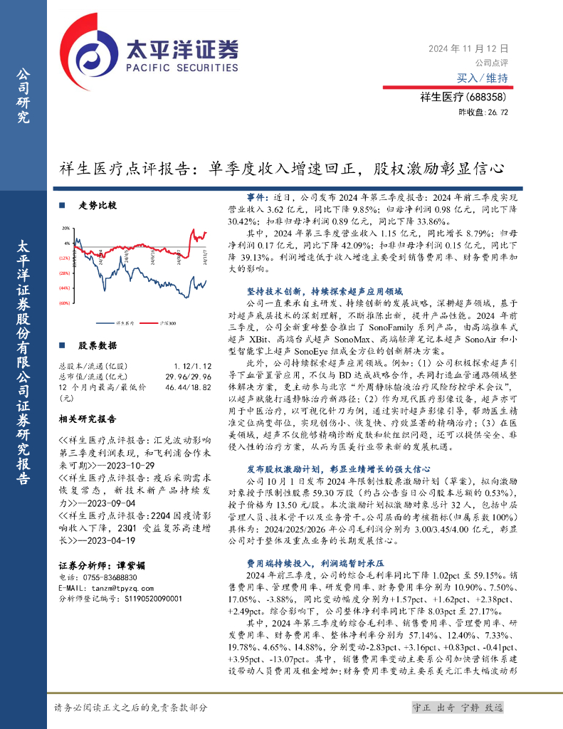 太平洋证券：祥生医疗点评报告：单季度收入增速回正，股权激励彰显信心
