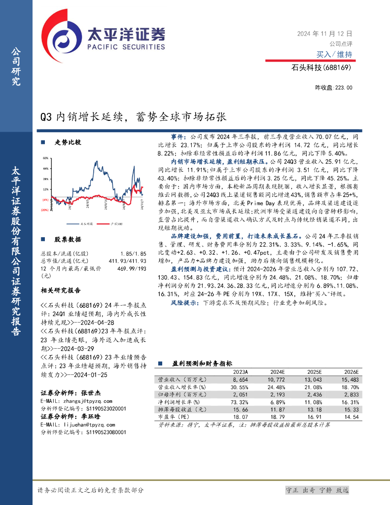 太平洋证券：石头科技（688169）-Q3内销增长延续，蓄势全球市场拓张