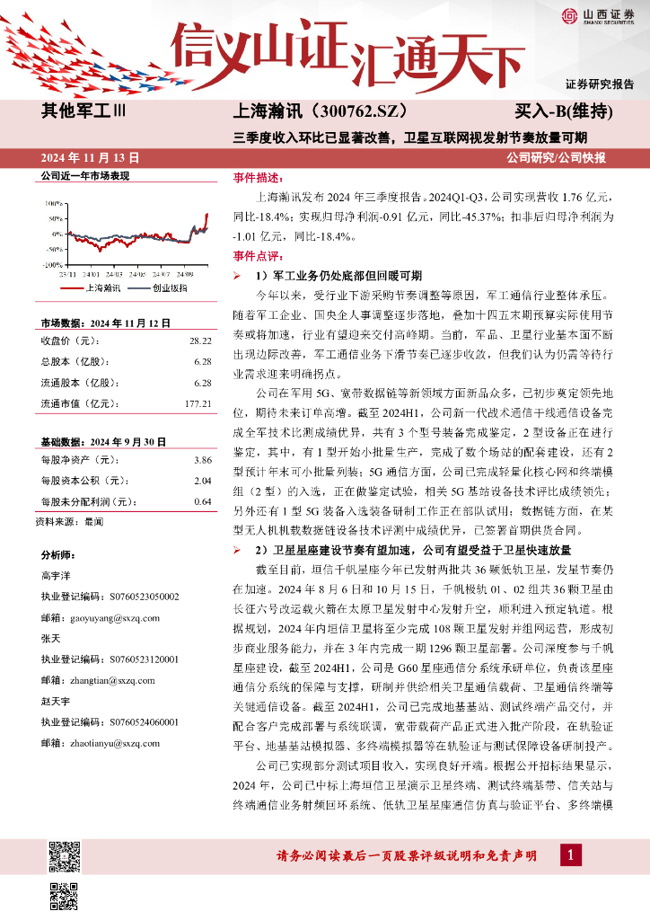 山西证券：上海瀚讯（300762）-三季度收入环比已显著改善，卫星互联网视发射节奏放量可期