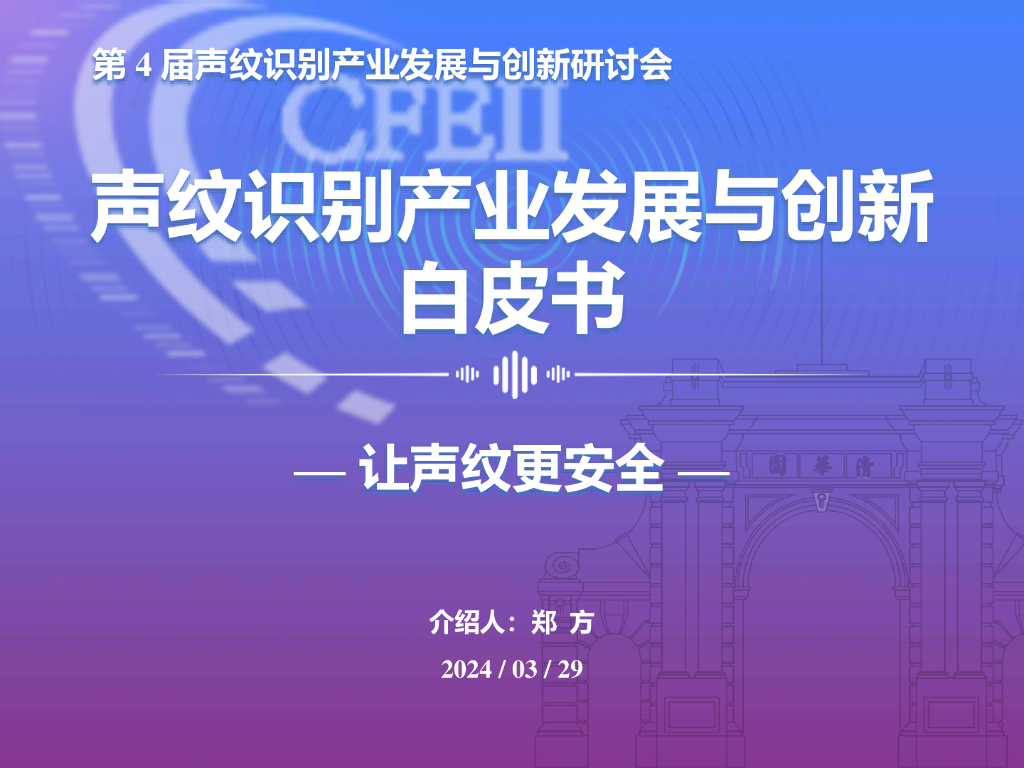 清华大学<em>人工智能</em>研究院：2024年声纹识别产业发展与创新白皮书 海报