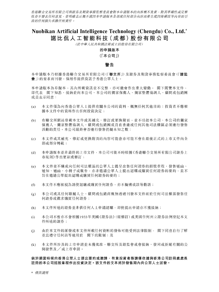 诺比侃人工智能科技（成都）股份有限公司港交所IPO上市招股说明书