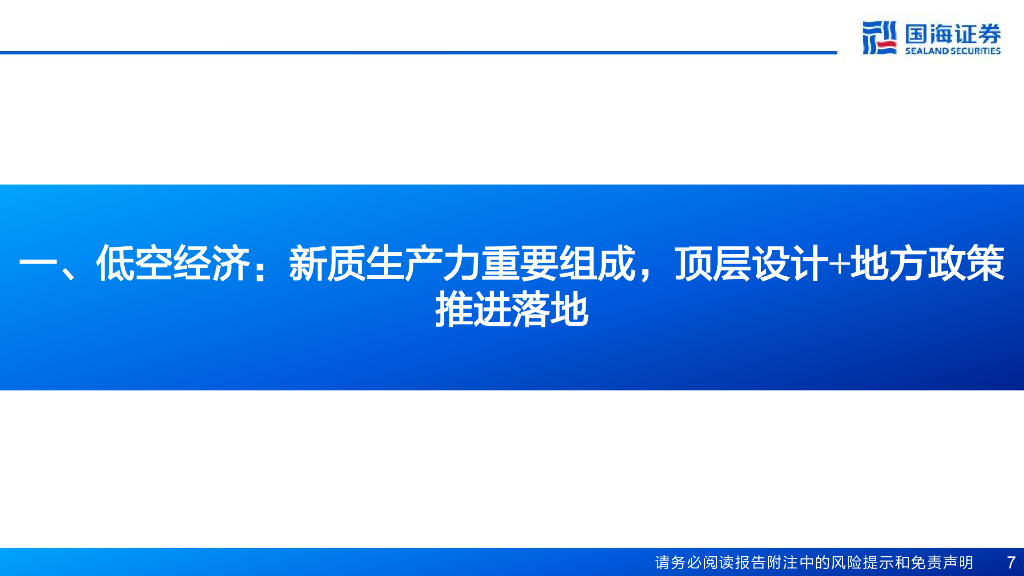 国海证券：计算机行业报告：“低空经济”专题研究-未来已来，空管系统引领低空新质生产力_第7页