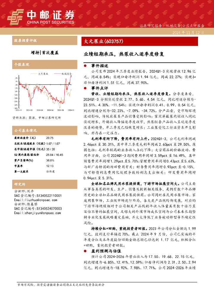 中邮证券：大元泵业（603757）-业绩短期承压，热泵收入逐季度修复