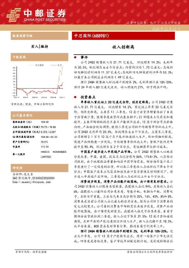 中邮证券：中芯国际（688981）-收入创新高