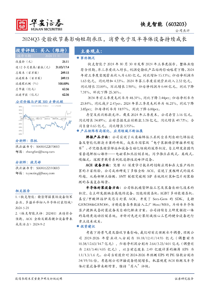 华安证券：快克智能（603203）-2024Q3受验收节奏影响短期承压，消费电子及半导体设备持续成长