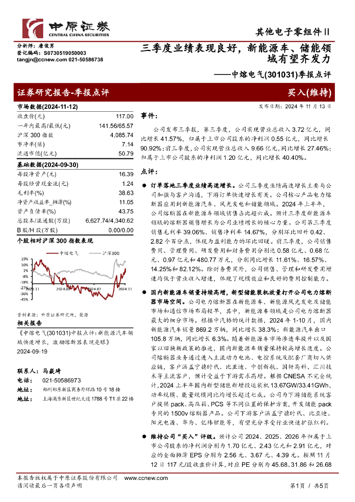 中原证券：中熔电气（301031）-季报点评：三季度业绩表现良好，新能源车、储能领域有望齐发力