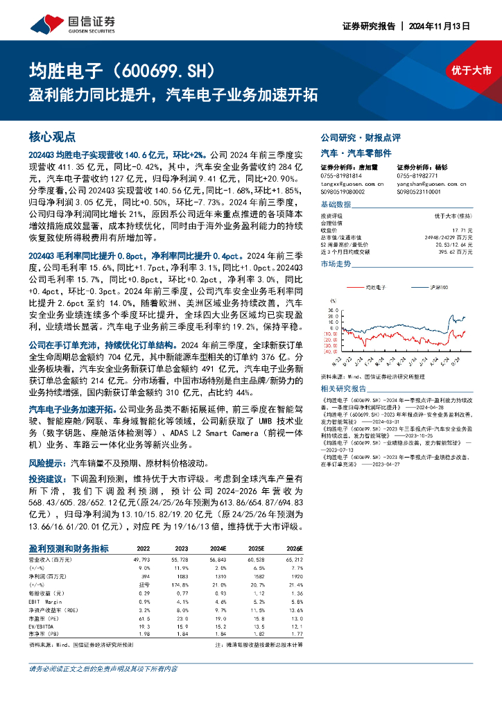国信证券：均胜电子（600699）-盈利能力同比提升，汽车电子业务加速开拓