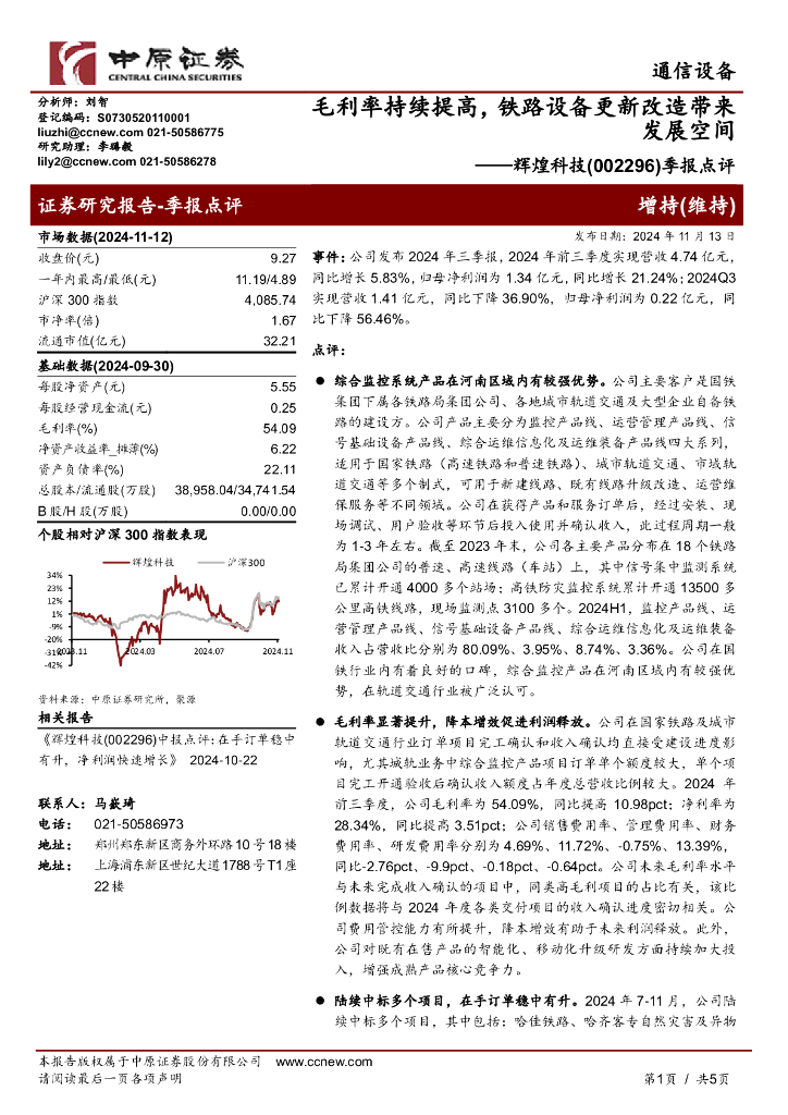 中原证券：辉煌科技（002296）-季报点评：毛利率持续提高，铁路设备更新改造带来发展空间