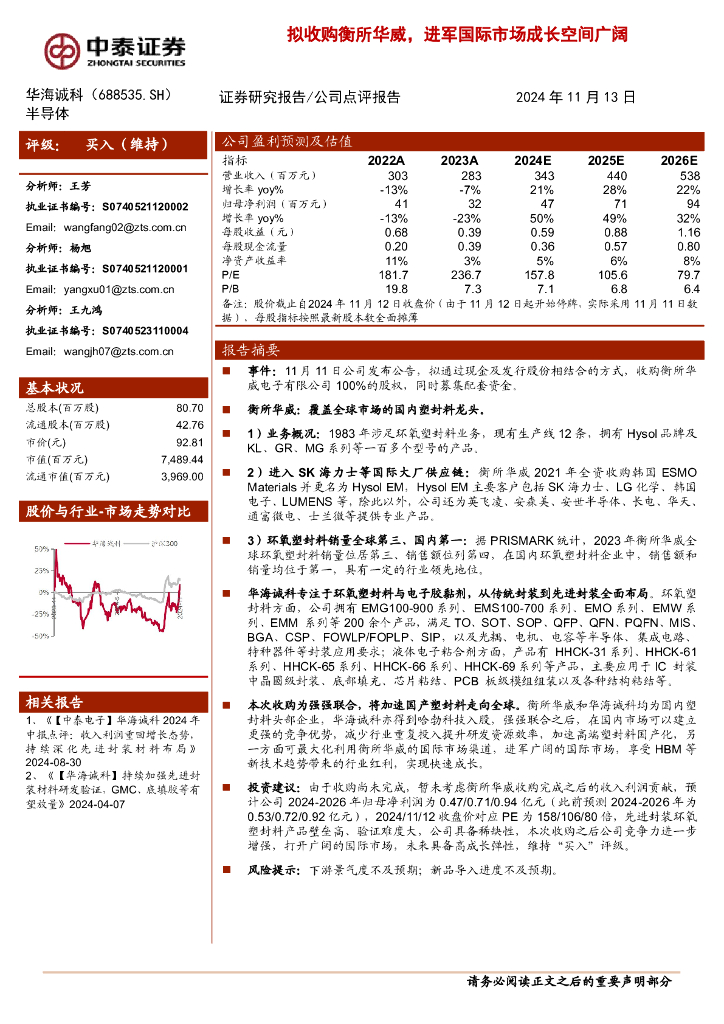 中泰证券：华海诚科（688535）-拟收购衡所华威，进军国际市场成长空间广阔