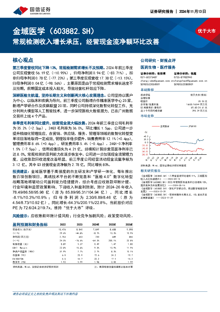 国信证券：金域医学（603882）-常规检测收入增长承压，经营现金流净额环比改善