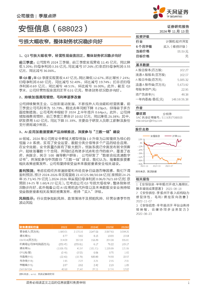天风证券：安恒信息（688023）-亏损大幅收窄，整体财务状况稳步向好