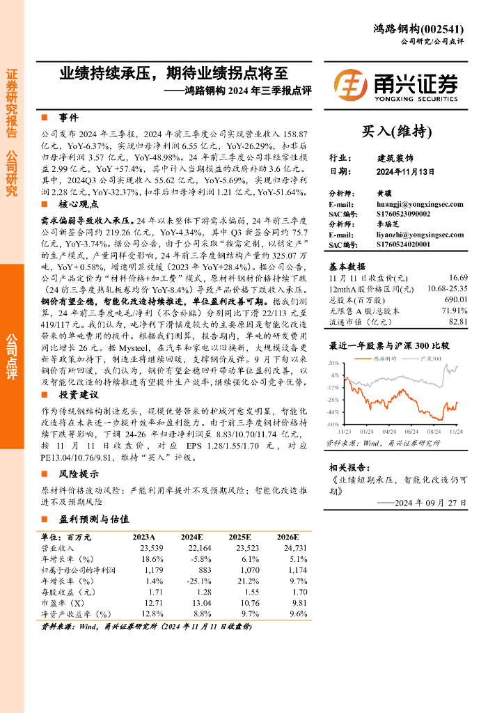 甬兴证券：鸿路钢构2024年三季报点评：业绩持续承压，期待业绩拐点将至