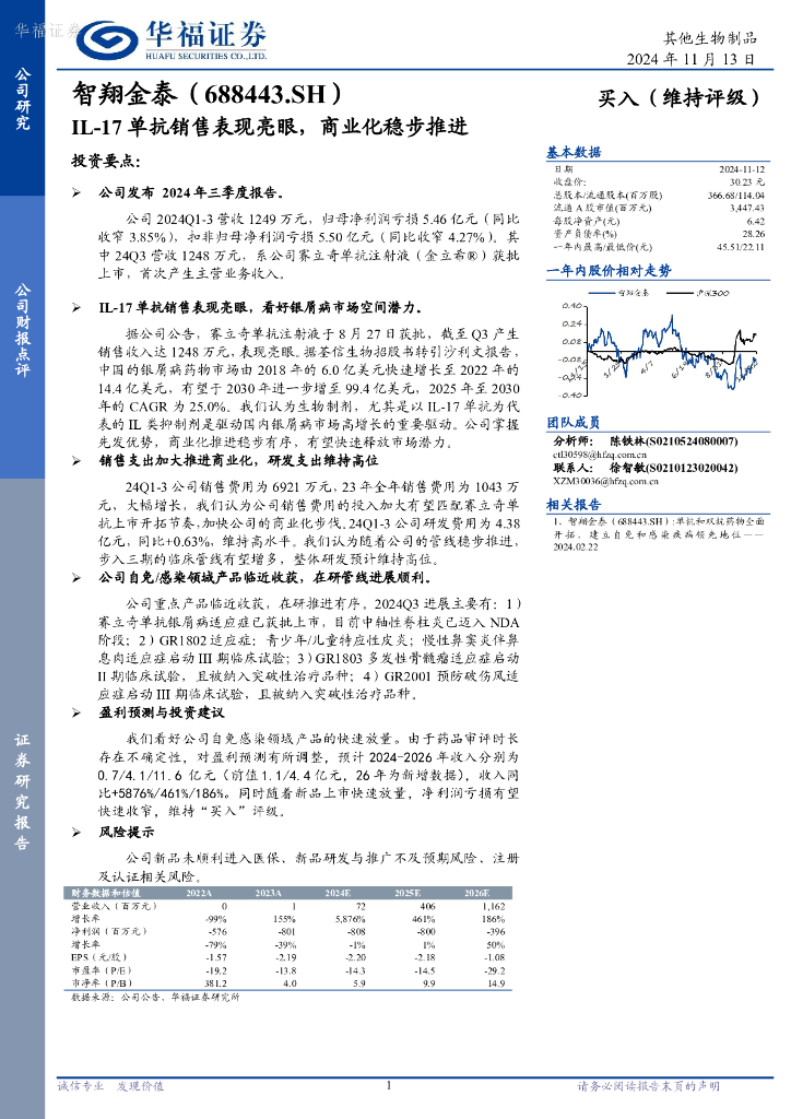 华福证券：智翔金泰（688443）-IL-17单抗销售表现亮眼，商业化稳步推进