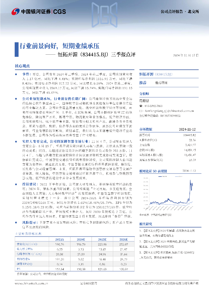 中国银河：恒拓开源（834415）-三季报点评：行业前景向好，短期业绩承压