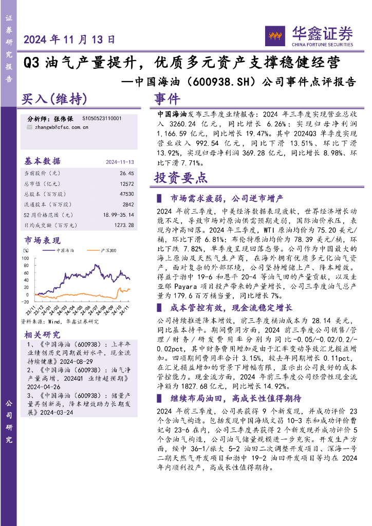 华鑫证券：中国海油（600938）-公司事件点评报告：Q3油气产量提升，优质多元资产支撑稳健经营