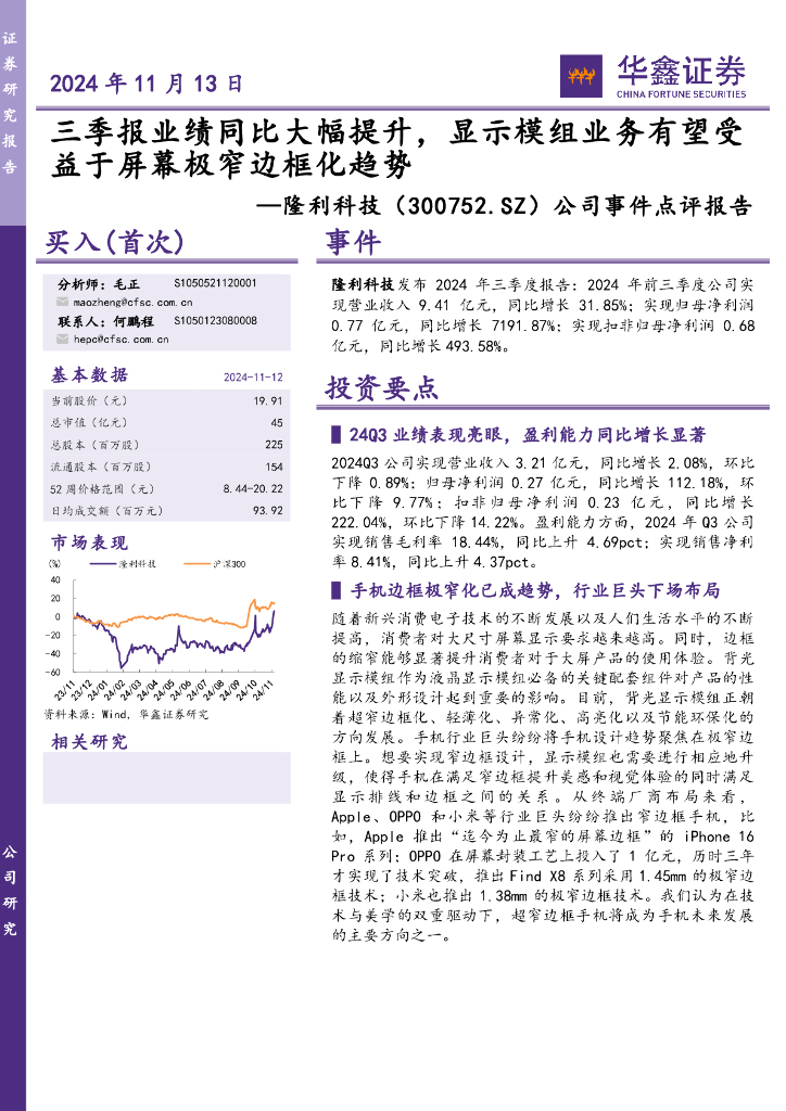 华鑫证券：隆利科技（300752）-公司事件点评报告：三季报业绩同比大幅提升，显示模组业务有望受益于屏幕极窄边框化趋势
