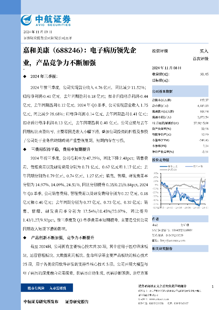 中航证券：嘉和美康（688246）-电子病历领先企业，产品竞争力不断加强