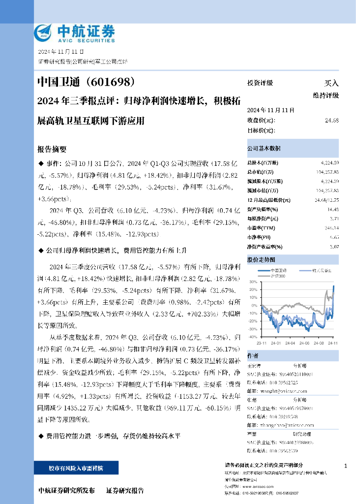 中航证券：中国卫通（601698）-2024年三季报点评：归母净利润快速增长，积极拓展高轨卫星互联网下游应用