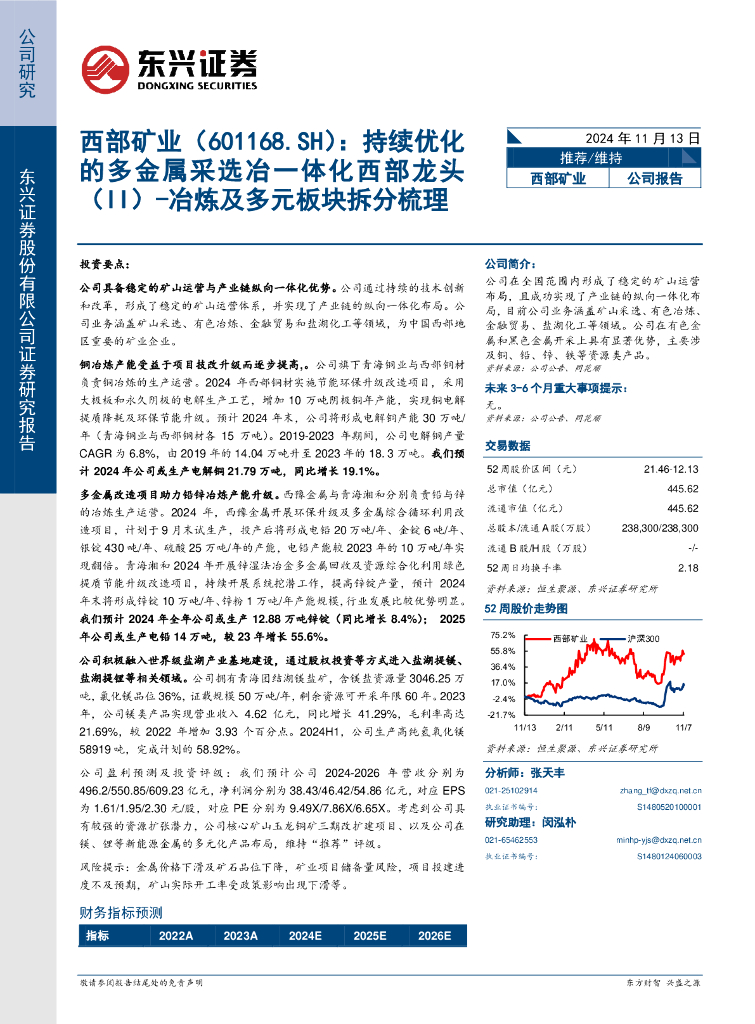 东兴证券：西部矿业（601168）-持续优化的多金属采选冶一体化西部龙头（II）：冶炼及多元板块拆分梳理