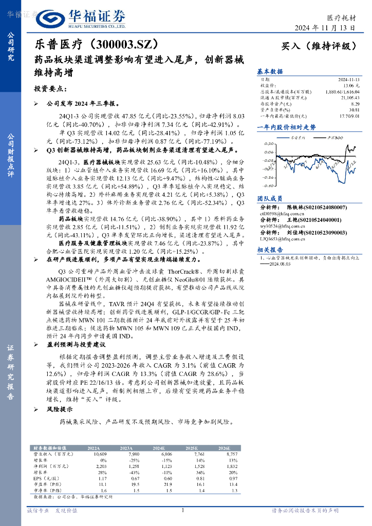 华福证券：乐普医疗（300003）-药品板块渠道调整影响有望进入尾声，创新器械维持高增