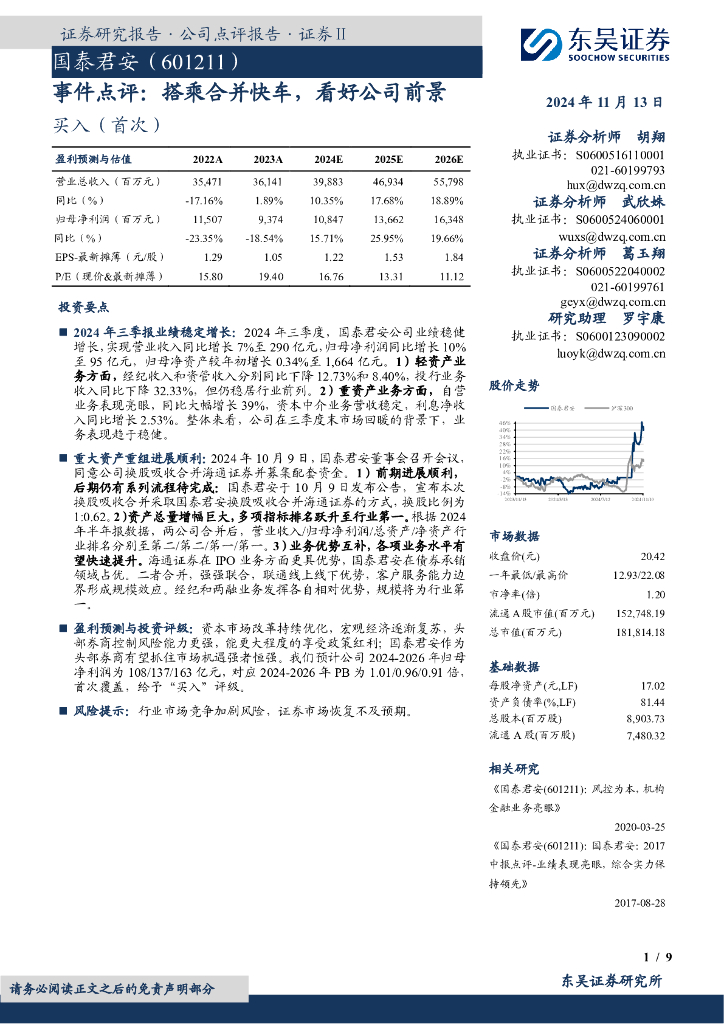 东吴证券：国泰君安（601211）-事件点评：搭乘合并快车，看好公司前景