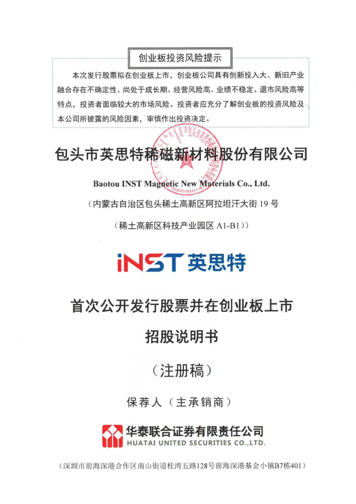 包头市英思特稀磁新材料股份有限公司创业板IPO上市招股说明书